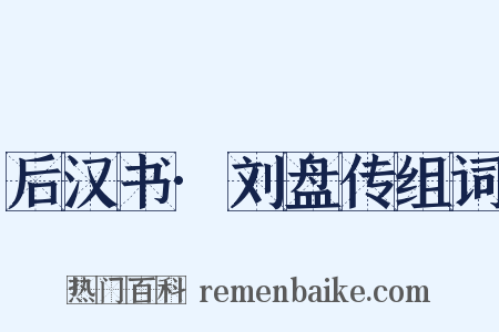 后汉书·刘盘传组词是什么意思的图片